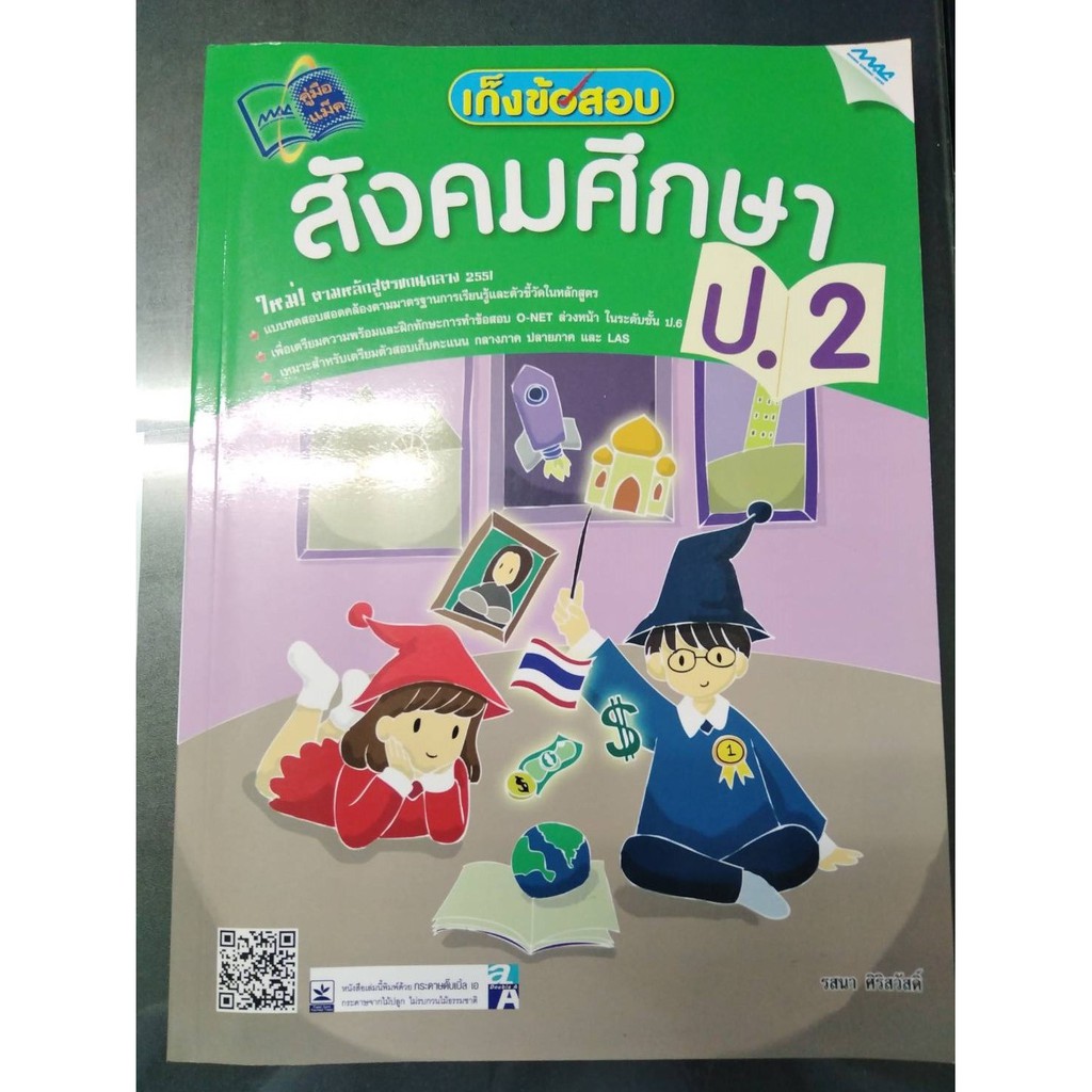 เก็งข้อสอบ สังคมศึกษา ป.2  รหัสสินค้า1323103100  BY MAC EDUCATION (สำนักพิมพ์แม็ค)
