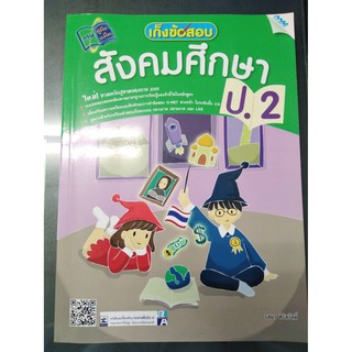 เก็งข้อสอบ สังคมศึกษา ป.2  รหัสสินค้า1323103100  BY MAC EDUC…