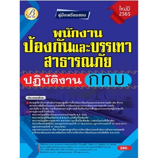 คู่มือสอบพนักงานป้องกันและบรรเทาสาธารณภัยปฏิบัติงาน กทม. ปี 65 BC-36989