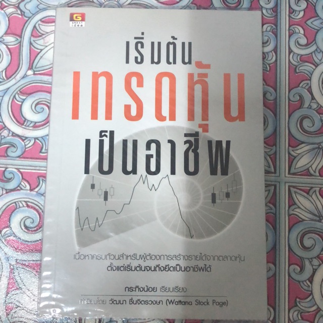 หนังสือ เริ่มต้นเทรดหุ้นเป็นอาชีพ | Shopee Thailand