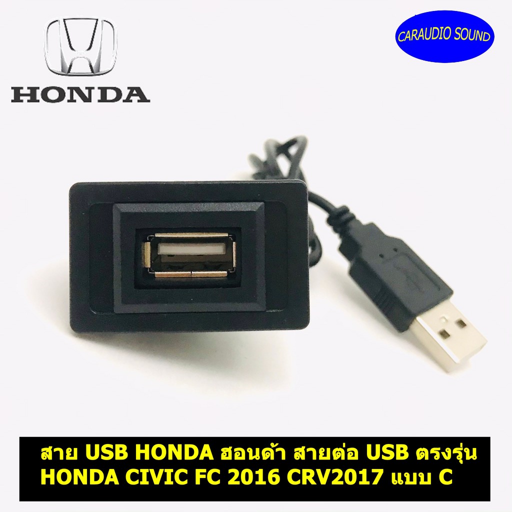สาย USB HONDA ฮอนด้า สายต่อ USB ตรงรุ่น HONDA CIVIC FC 2016 CRV2017 แบบ C
