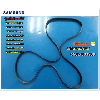 อะไหล่ของแท้/สายพานเครื่องซักผ้าซัมซุง/ BELT/SAMSUNG/6602-003939