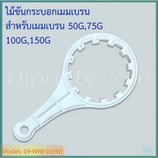 ประแจ (Wrench) ไม้ขันกระบอกเมมเบรน