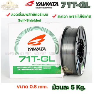 YAWATA ยาวาต้า ลวดเชื่อมมิก MIG ฟลักคอร์ FLUX CORE (ไม่ใช้แก๊ส) รุ่น 71T-GL ขนาด 0.8 มม (น้ำหนัก 5 กก./ม้วน)