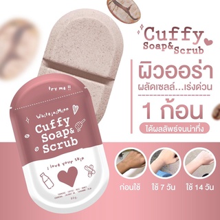 สบู่คัฟฟี่Cuffy soap &amp; scrub แพคเกจใหม่ ผิวขาว