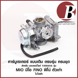 คาบู คาบูเรเตอร์ carburetor สำหรับมอเตอร์ไซค์ YAMAHA รุ่น MIO มีโอ FINO ฟีโน่ รุ่นเก่า ไม่ไฟฟ้า ครบชุด แบบเดิม อย่างดี