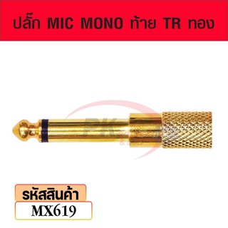 ปลั๊ก MIC MONO ท้าย TR ทอง mx619