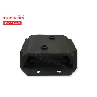 ยางแท่นเกียร์ NISSAN CW30(11328-Z2005A) 1 ลูก