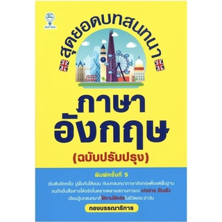 สุดยอดบทสนทนาภาษาอังกฤษ (ฉบับปรับปรุง)