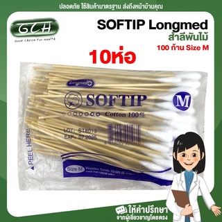 SOFTIP Longmed สำลีพันก้าน สำลีพันไม้ สำลีก้านไม้ ไม้พันสำลี 100 ก้าน Size M ((10ห่อ)) GCH ยินดีบริการ