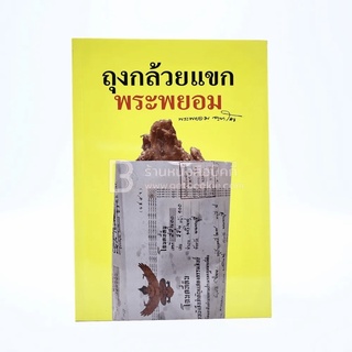 ถุงกล้วยแขกพระพยอม ขายหนังสือ