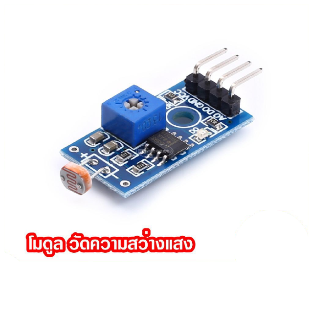 โมดูลเซ็นเซอร์แสง LDR Light Sensor เซนเซอร์ วัดแสง โมดูลวัดความสว่าง เซ็นเซอร์แสง วัดความสว่าง Arduino AVR PIC Module