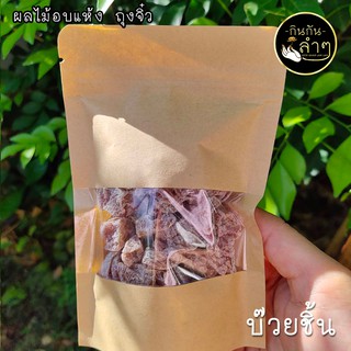 ⭐️บ๊วยชิ้น #ผลไม้อบแห้ง #Driedfruits #Buaychin #Mini Size