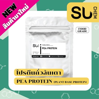 Pea Protein โปรตีนถั่วลันเตา โปรตีนพืช (Plant-Base Protein),โปรตีน, โปรตีนถั่ว, โปรตีนpea ขนาดพกพา