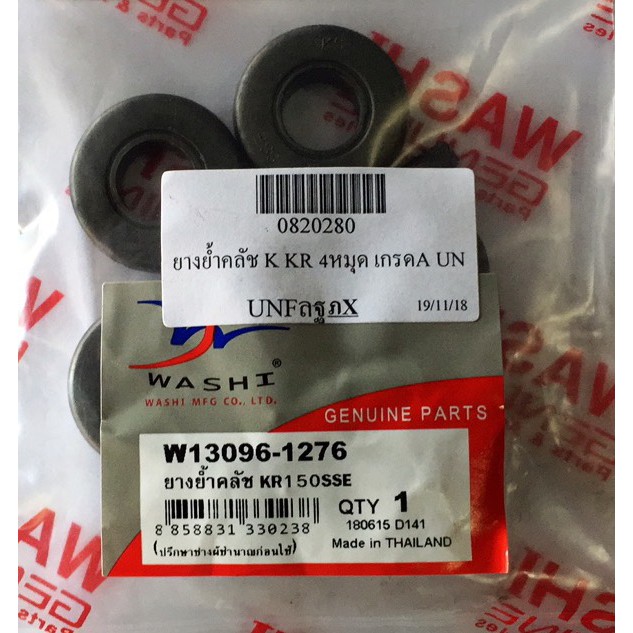 ยางย้ำคลัทช์ KR/เซอร์ปิโก้ เลือกได้ เกรดA(WASHI)