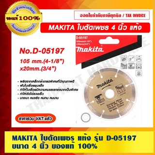 MAKITA ใบตัดเพชร เเห้ง รุ่น D-05197 ขนาด 4" ของแท้ 100% ราคารวม VAT แล้ว