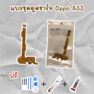 สายแพรตูดชาร์จ USB OPPO A33 (ไขควง+กาว+สายUSB) ของพร้อมส่งสินค้า