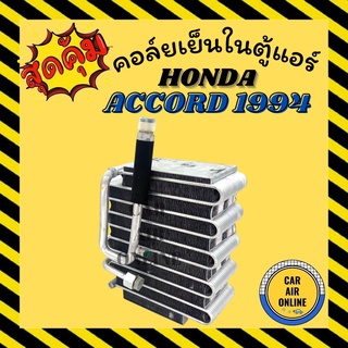 ตู้แอร์ คอล์ยเย็น แอร์ รถยนต์ ฮอนด้า แอคคอร์ด 1994 (รุ่นวาล์ว 2 หาง) HONDA ACCORD 94 134a คอยเย็น แผง คอล์ยเย็นแอร์ รถ