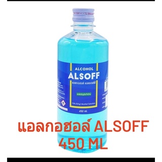 แอลกอฮอล์ ALCOHOL ALSOFF ปริมาณ 450 ml. ของใหม่ พร้อมส่ง