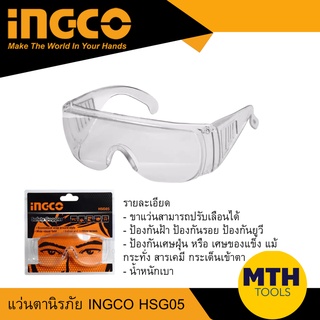 INGCO แว่นตานิรภัย แว่นตาเซฟตี้  รุ่น HSG05 อิงโก้ แว่นตาช่าง สินค้าขายดี พร้อมส่ง