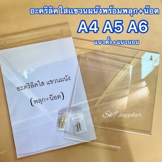 🌟พร้อมส่ง ป้ายอะคริลิคใสเเขวนผนัง พร้อม(พลุก+น๊อต) เเนวตั้ง/นอน (A3/A4/A5/A6)