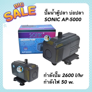 ปั๊มน้ำตู้ปลา บ่อปลา SONIC AP-5000 กำลังปั๊ม 2600 l/hr กำลังไฟ 50 w.