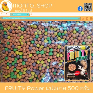 แบ่งแพ็ค Fruity Power ฟรุ๊ตตี้พาวเวอร์ ขนาด 500 กรัม