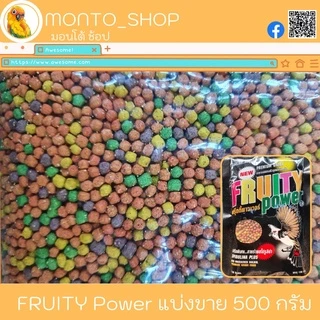ท็อปปิ้ง อาหารนก Fruity Power ฟรุ๊ตตี้พาวเวอร์ ขนาด 500 กรัม