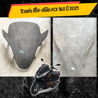 ชิวเเต่ง pcx 160 ปี 2021  อุปกรณ์แต่งรถมอเตอร์ไซด์