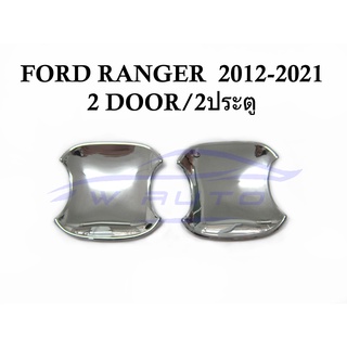 (2ชิ้น) ถาดรองมือเปิดประตู โครเมี่ยม ฟอร์ด เรนเจอร์ มาสด้า BT50 2012 - 2021 Ford Ranger MAZDA ถ้วยมือเปิด เบ้ารองมือ