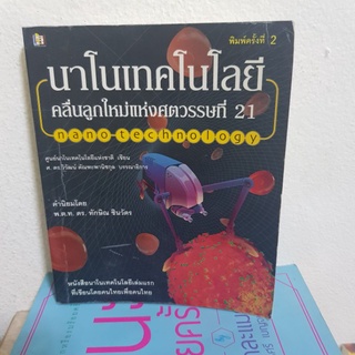 #1901 นาโนเทคโนโลยี คลื่นลูกใหม่แห่งศตวรรษที่21 หนังสือมือสอง