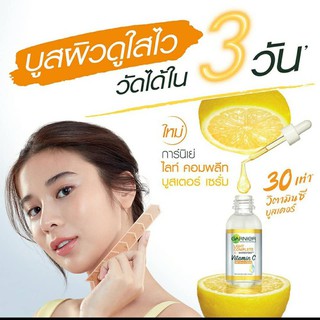 การ์นิเย่ ไลท์ คอมพลีท วิตามิน ซี 30 เท่า บูสเตอร์ เซรั่ม 30 มล.Garnier