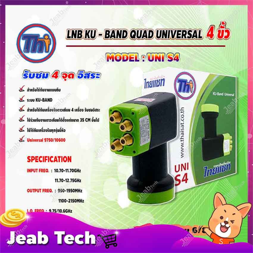 Thaisat LNB KU - BAND QUAD UNIVERSAL 4 ขั้ว รุ่น UNI-S4 (สีเขียว-ดำ)