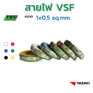 YAZAKI สายไฟ IEC05 IV (VSF) 0.5 sqmm. (100m/ม้วน) 300/500 V 70°C Solid conductor pvc insulated, Single มี 6 สี core