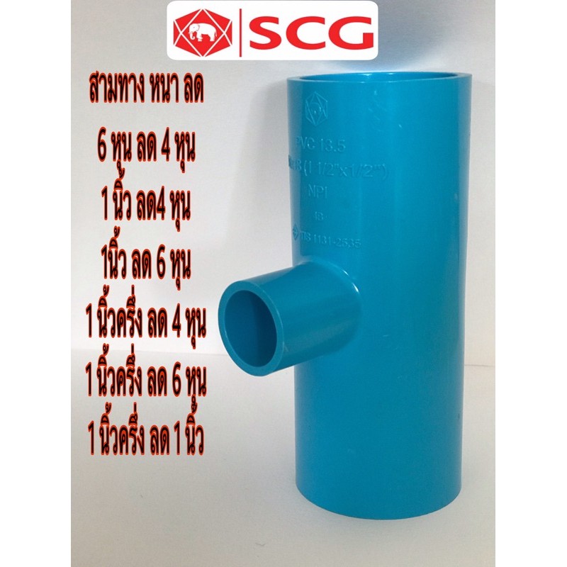 ข้อต่อpvc สามทางลด อย่างหนา คุณภาพ SCG ท่อน้ำไทย