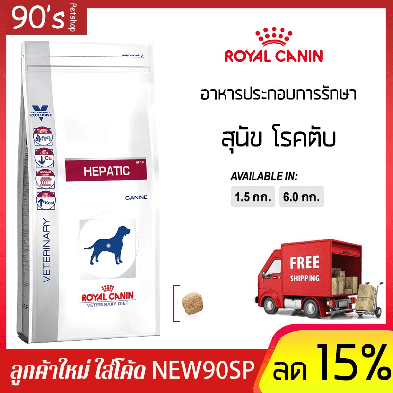 Royal Canin Hepatic อาหารสุนัขโรคตับ