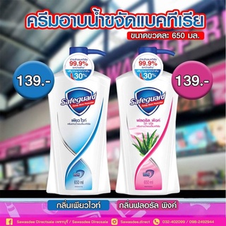 Safeguard ครีมอาบน้ำ ช่วยชำระล้างแบคทีเรียได้ถึง 99.9% ขนาด 550มล.