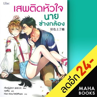 เสพติดหัวใจนายช่างกล้อง | Lilac เจียกู่มู่ฮวา