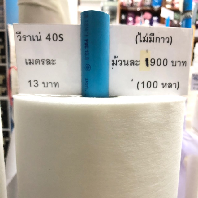 ผ้าวีราเน่ ยกม้วน พร้อมส่ง