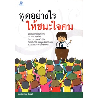 หนังสือ "พูดอย่างไรให้ชนะใจคน"