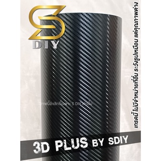 สติ๊กเกอร์ เคฟล่า คาร์บอน 3D , 3D Plus Kevlar Sticker Wrap เคฟล่าด้าน ( Sdiy )