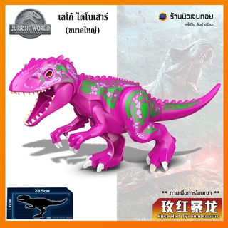 ตัวต่อไดโนเสาร์ เลโก้จีน Rose Red Tyrannosaurus (ไม่มีกล่อง)