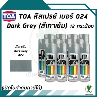 TOA สีสเปรย์อเนกประสงค์ DARK GREY เบอร์24 (สีเทาเข้ม) ขนาด 400CC (จำนวน 12 กระป๋อง)