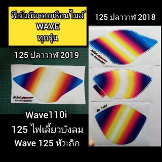 ฟิล์มกันรอยเรือนไมล์ Honda Wave 110i 125i Led สีไทเทเนี่ยม