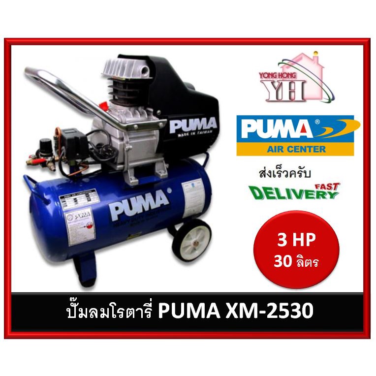 ปั๊มลมโรตารี่ PUMA ปั๊มลม รุ่น XM-2530 XM2530 ขนาดถังจุ 30 L. กำลัง 3HP (3 แรง) ผลิตไตหวัน