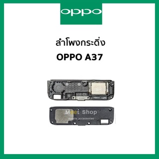 ลำโพงกระดิ่ง oppo A37 ชุดกระดิ่ง ออปโป้