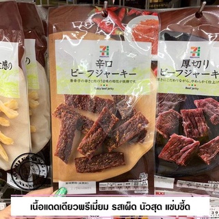 7-11 Spicy Beef Jerky 45g. เนื้อแดดเดียวพรีเมี่ยม รสเผ็ด