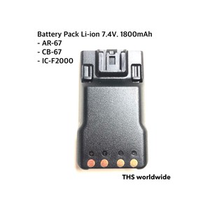 แบตเตอรี่ (แท้) วิทยุสื่อสาร (Battery Pack) Li-ion 7.4V. 1800mAh สำหรับรุ่น AR-67 , CB-67 , IC-F2000 , ...