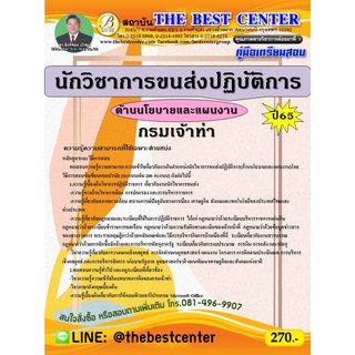 คู่มือสอบนักวิชาการขนส่งปฏิบัติการ (ด้านนโยบายและแผนงาน) กรมเจ้าท่า ปี 65