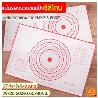 🔥ส่งฟรี🔥 แผ่นรองนวดแป้งเกรด A รุ่นไฟเบอร์กลาส มีให้เลือก3ขนาด!(silicone baking sheet)แผ่นซิลิโคนรองนวดแป้ง รองนวดซิลิโคน